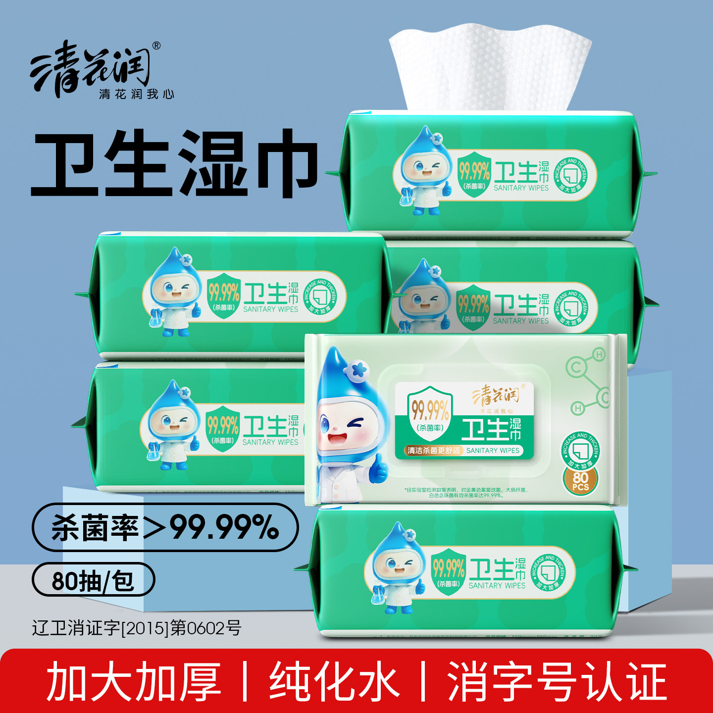 清花润卫生湿巾80片湿巾纸清洁杀菌家庭大包装湿纸巾洁肤温和加厚