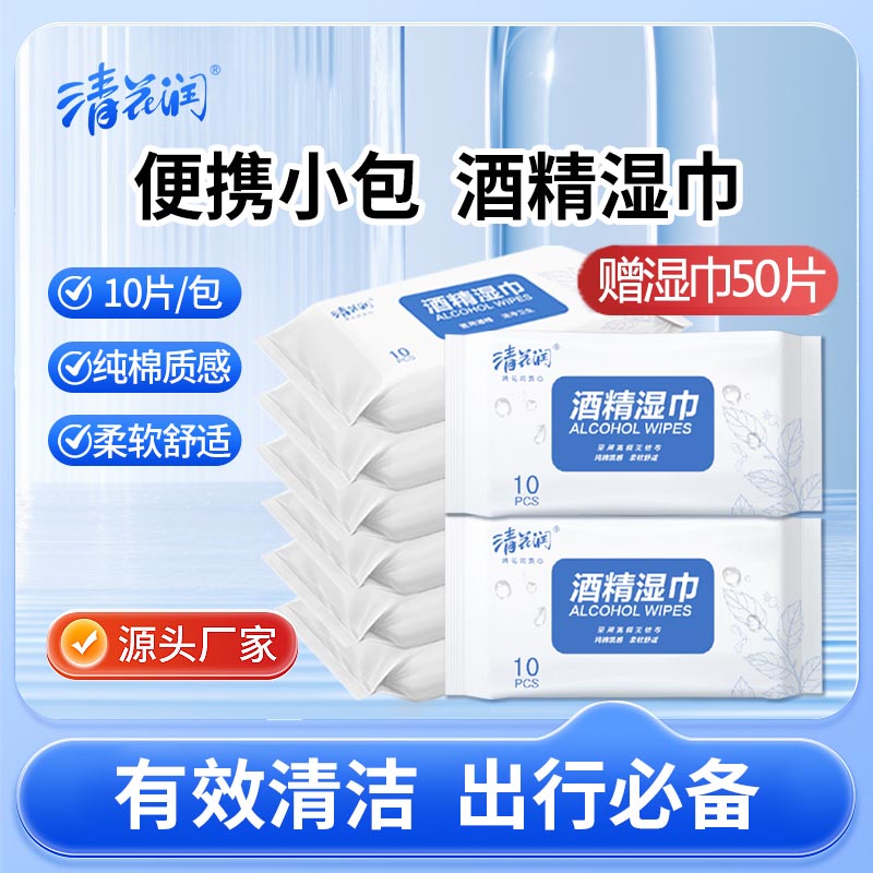 酒精湿巾便携10片10包清花润湿巾