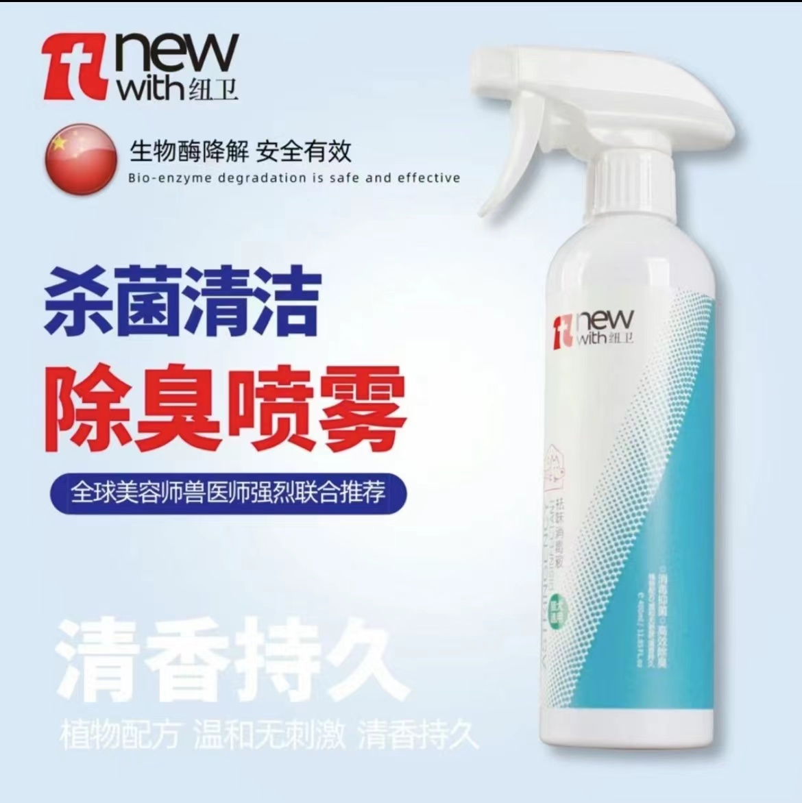 纽卫除臭消毒液持久清香卫