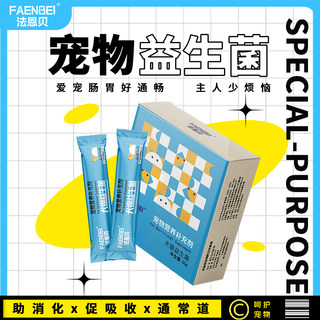 法恩贝狗狗猫咪益生菌50g犬猫通用调理肠胃腹泻呕吐拉稀软便