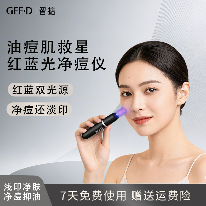 智掂新款红蓝光净痘美容仪美容净痘淡印消痘印红光抑菌焕肤家用