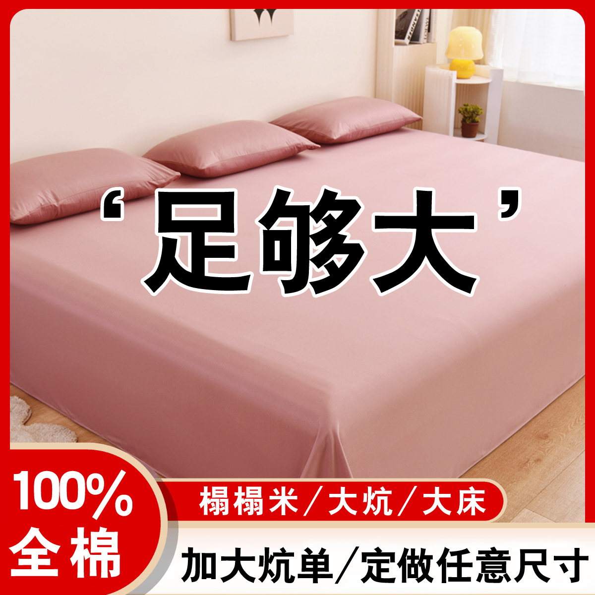 加大床单250x270超大尺寸单件床盖布纯棉3三米2米布料农村大炕上
