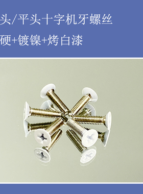 加硬平头/沉头十字槽机牙螺丝白色头螺丝/头部烤白漆电子专用螺钉