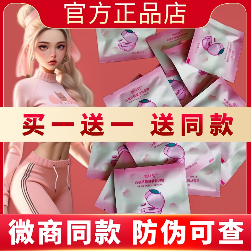 唯纤轻白藜芦醇魔芋轻泡糖升级QMRZS轻蜜压片糖果新品蓓轻芯