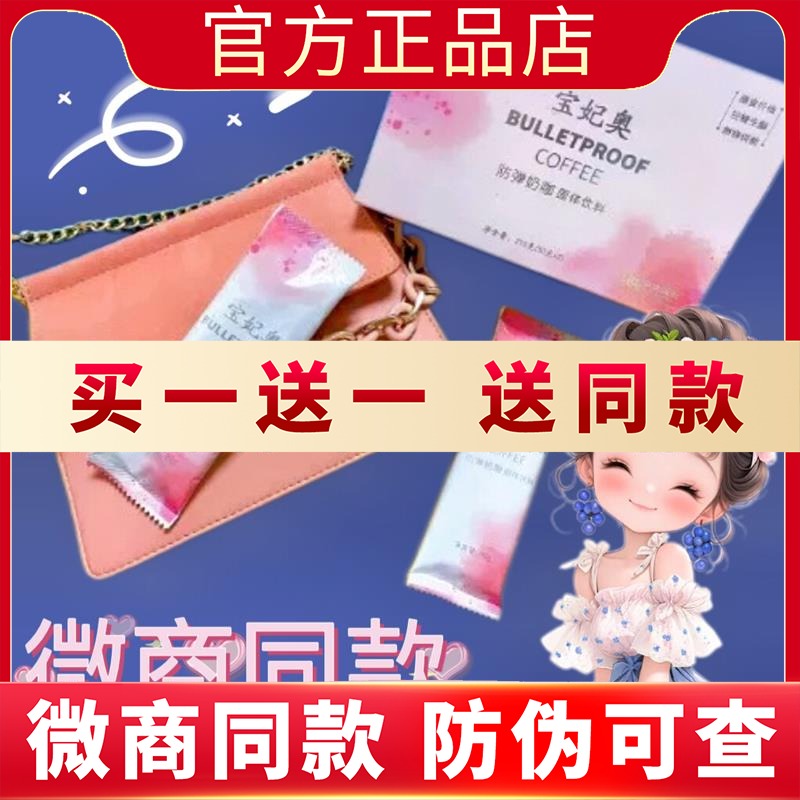 宝妃奥防弹奶咖固体饮料升级版BULLETPROOF COFFEE新品蓓轻芯