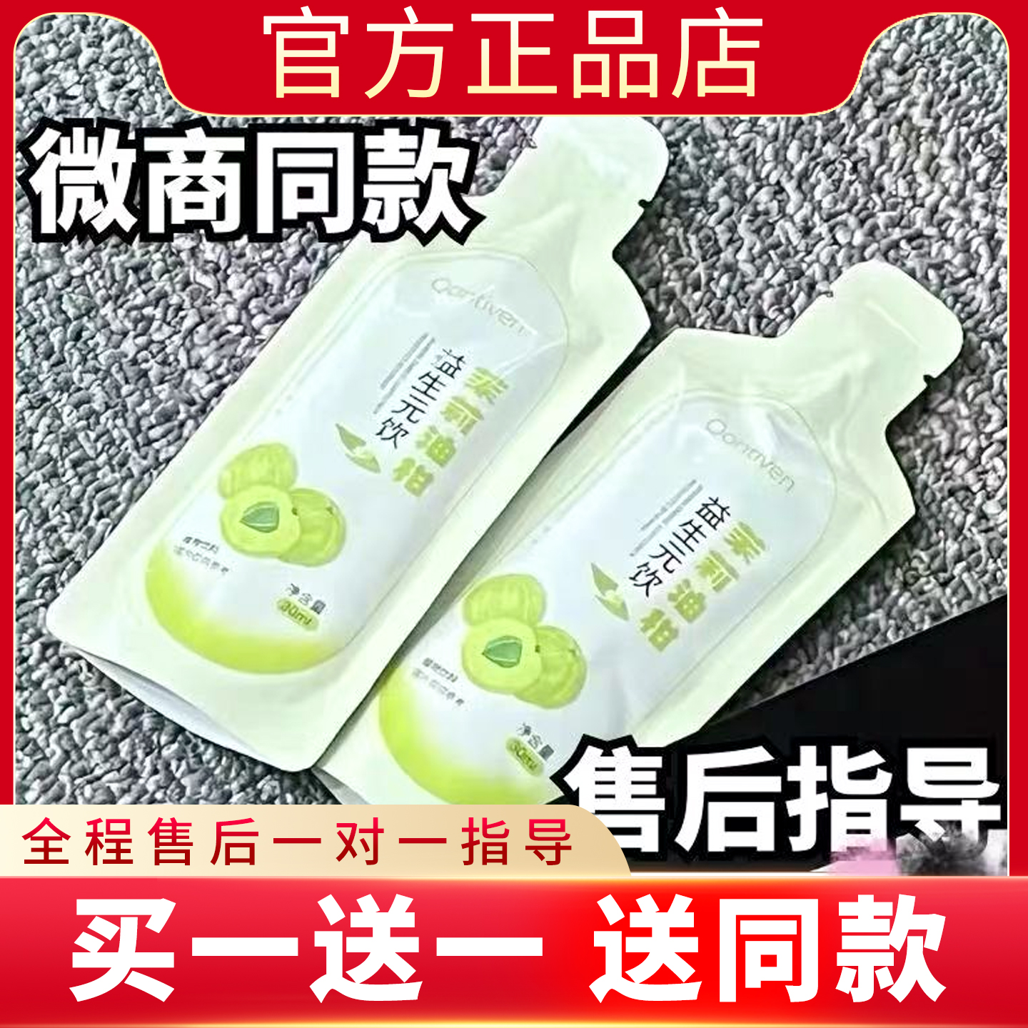 Qontiven茉莉油柑益生元饮廋果汁快手微商同款茉莉油柑新品蓓轻芯