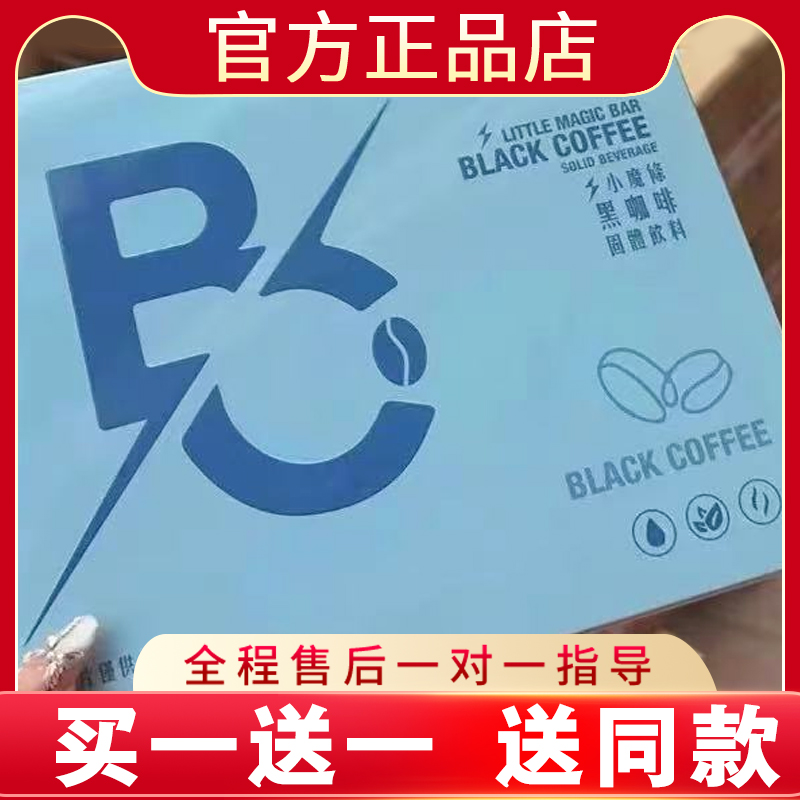 小魔条黑咖啡固体饮料微商小红书网红抖音同款官方正品新品蓓轻芯
