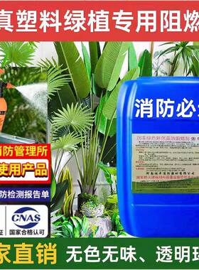 防火阻燃剂用于塑料绿植苔藓仿真花泡沫防火泥聚氨酯A1级消防必过