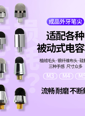 电容笔头金属笔尖M3M4M5螺纹外牙通用硅胶纤维圆盘触摸屏触控笔头