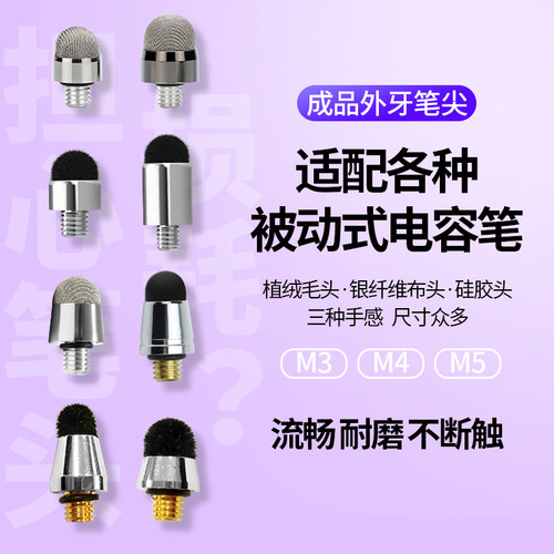 电容笔头金属笔尖M3M4M5螺纹外牙通用硅胶纤维圆盘触摸屏触控笔头