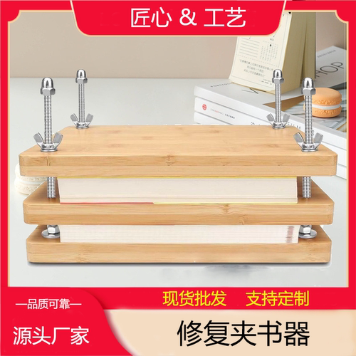 手工制书籍工具古籍修复神器夹书器缝书夹纸无线胶压纸器书籍修复