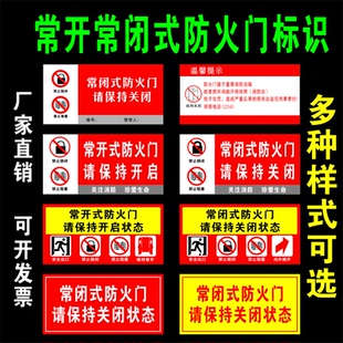 常闭式防火门标识牌贴纸消防常开式标识贴标志牌标示标牌贴画包邮
