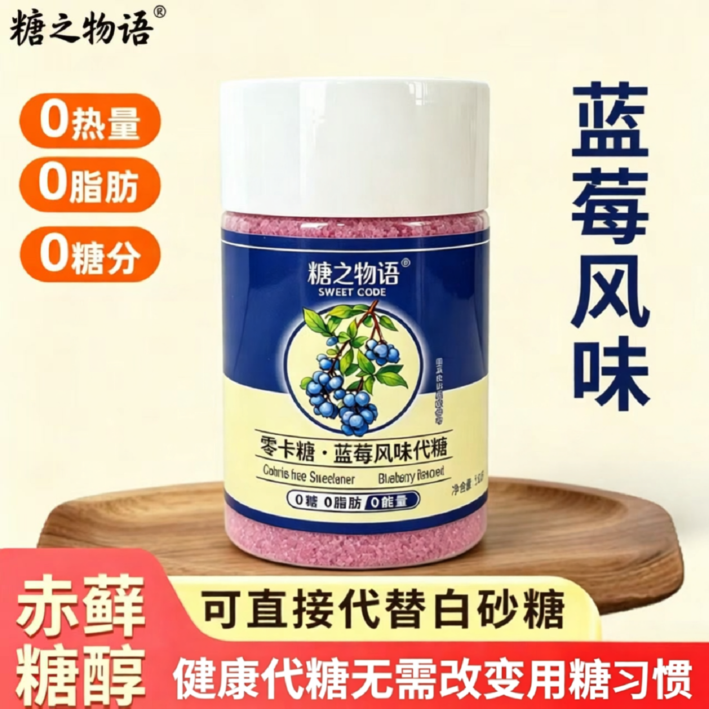 糖之物语蓝莓代糖0卡糖零卡糖粉赤藓糖醇食品烘培无糖优于木糖醇