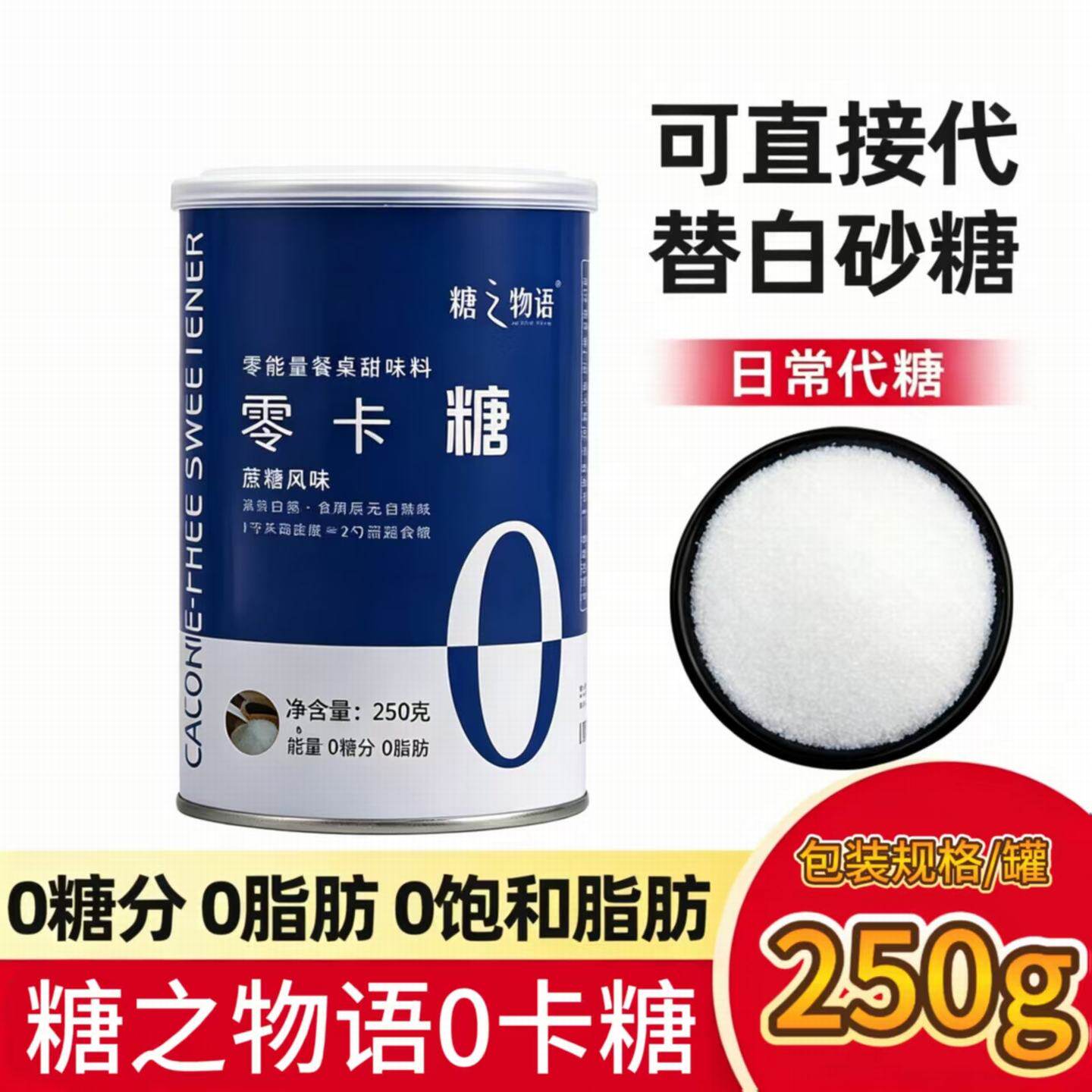 零卡糖代糖0卡糖烘焙无糖250g/袋优于白糖木糖醇甜菊糖苷赤藓糖醇