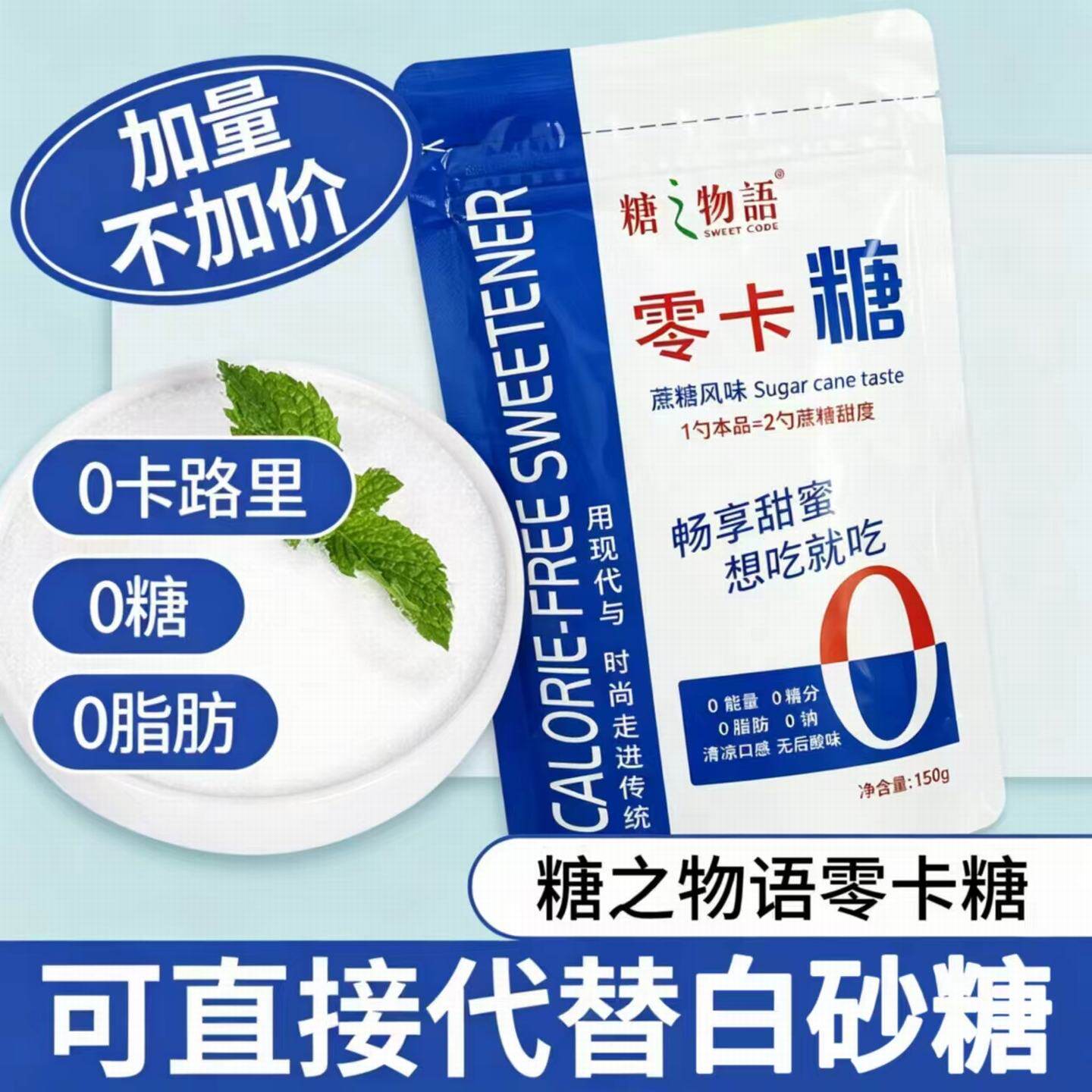 零卡糖代糖0卡糖烘焙无糖150g/袋优于白糖木糖醇甜菊糖苷赤藓糖醇