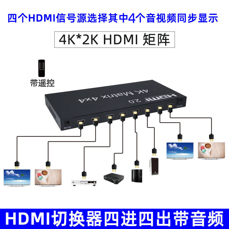 HDMI矩阵切换器四进4出高清HDMI分配器1分四4K60HZ视频矩阵服务器