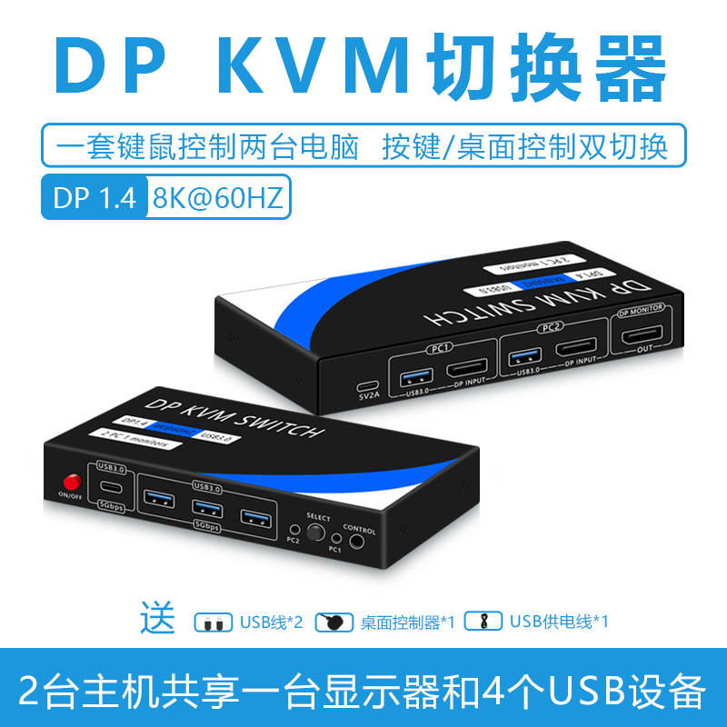高清DPKVM切换器2进1出USB3.08K