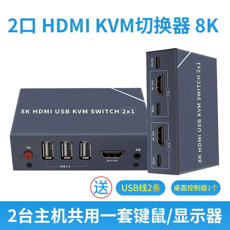 8K HDMI切换分屏器kvm2切1二进一出2口两台电脑共享显示器usb鼠标键盘音箱麦克风HUB转换共用器4K高清2K144HZ