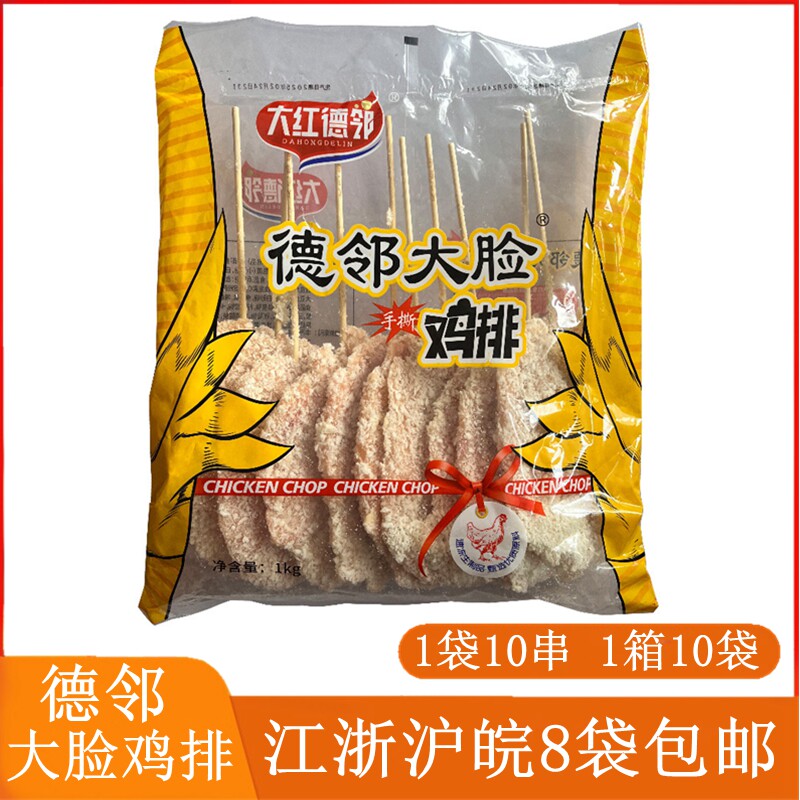 大红德邻大脸鸡排10串/袋 裹鸡肉丸/肉串