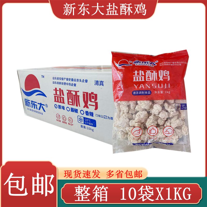 新东大盐酥鸡整箱10袋X1KG 冷冻油炸鸡米花裹粉调理鸡肉炸鸡小吃