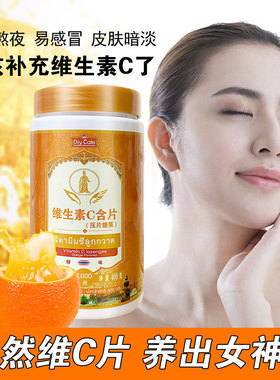 正品泰国新款橙味维生素c片咀嚼片成人孕妇儿童vc片1000粒大瓶装