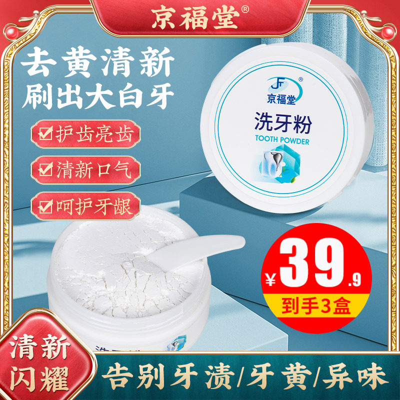 京福堂洁牙粉去黄去臭洗白黄牙白牙器结石牙渍牙垢牙齿洗牙粉50g