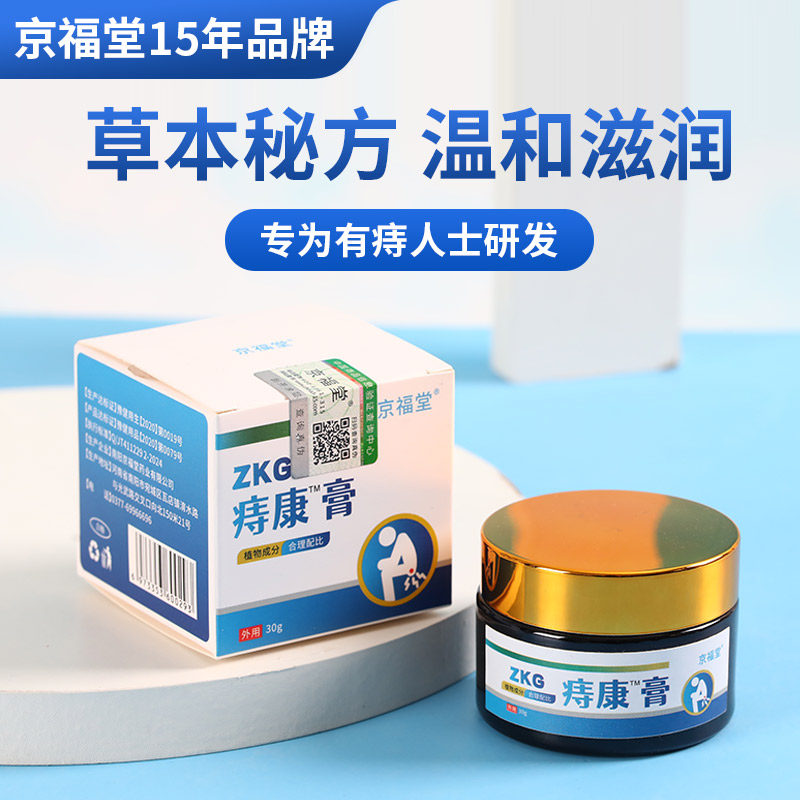 京福堂痔康膏男女通用