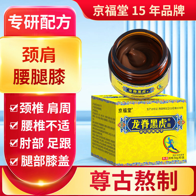 【京福堂15年】龙脊黑虎透骨膏活络颈椎腰椎按摩膏老虎膏50g