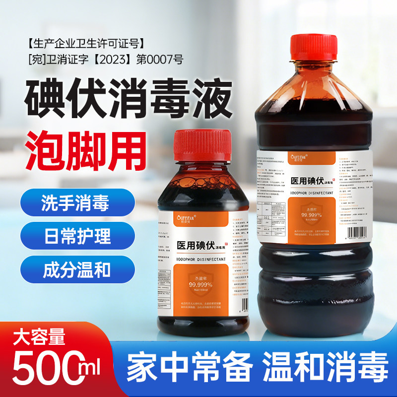 京福堂碘伏泡脚消毒液泡脚杀菌脚臭碘消毒液500ml/1瓶,保健用品,皮肤消毒护理（消）,淘宝优惠券,粉丝福利购,淘宝优惠卷