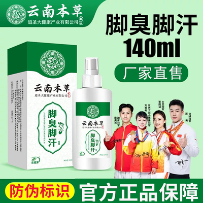 京福堂云南本草喷雾剂防臭鞋袜除臭脚部喷剂140ml