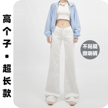 高个子不贴腿低腰微喇裤女加长175宽松超长白色拖地牛仔马蹄裤夏