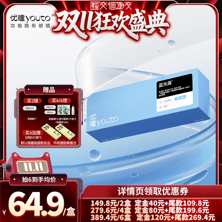 【交个朋友0元付定 20日晚8付尾款】优瞳蓝光盾日抛30片隐形zb