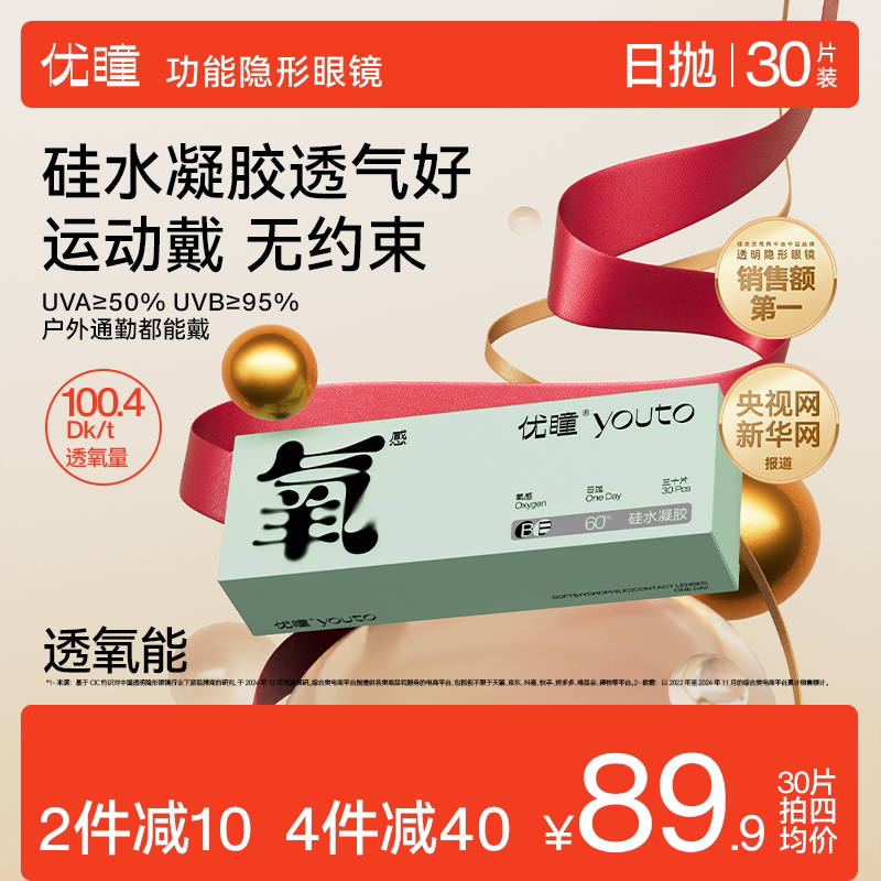 【高透氧】优瞳透氧能30片隐形眼镜硅水凝胶日抛透明近视次抛官方