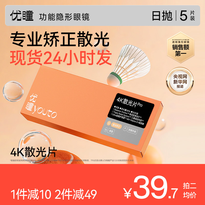 试用装】优瞳散光pro隐形眼镜日抛5片近视带度数透明矫正现货秒发