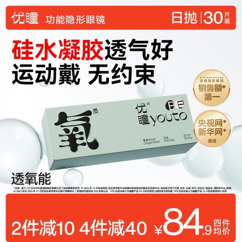 优瞳硅水凝胶日抛隐形眼镜高透氧