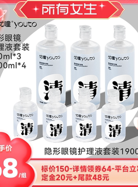 【加购！所有女生直播间】优瞳护理液500m*3+100ml*4zb