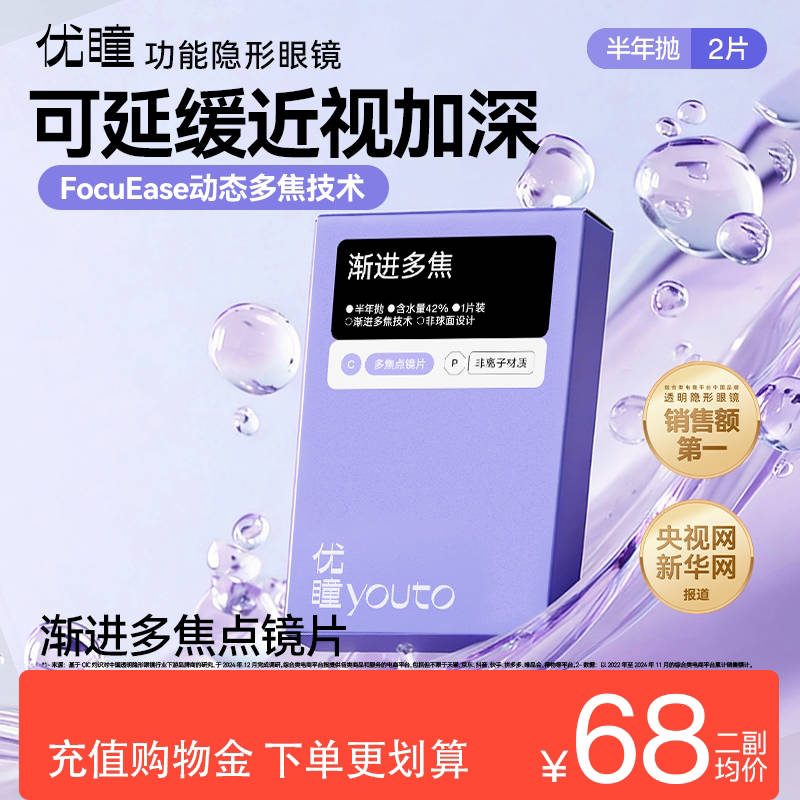 【新品上市】优瞳渐进多焦点隐形眼镜缓解近视半年抛2片护眼透明