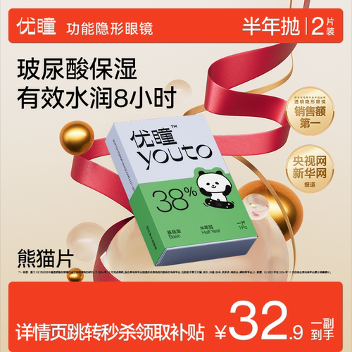 淘宝秒杀】优瞳隐形眼镜熊猫半年抛2片装护理液透明保湿近视学生