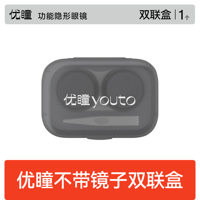 优瞳双联盒隐形眼镜盒便携式美瞳盒收纳盒