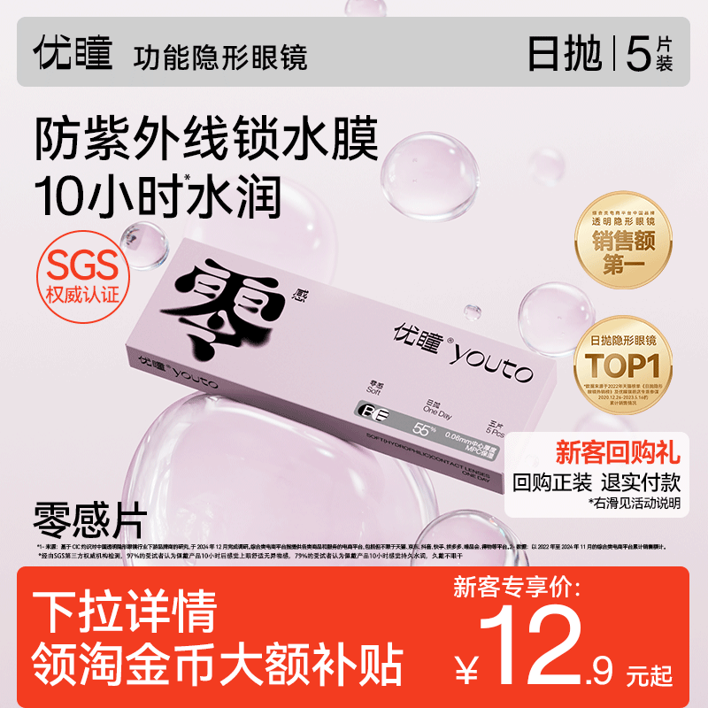 新客专享 30片更省钱】优瞳隐形近视眼镜零感日抛透明5/30片次抛