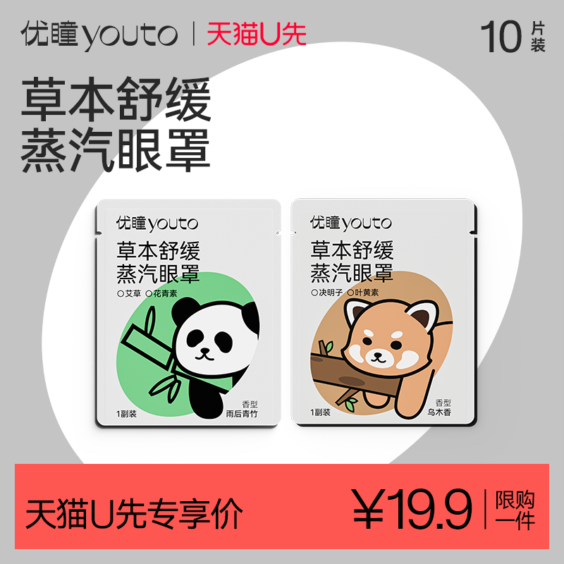 【U先专享】优瞳熊猫瞳瞳眼罩草本舒缓蒸汽眼罩10片眼贴舒缓清新