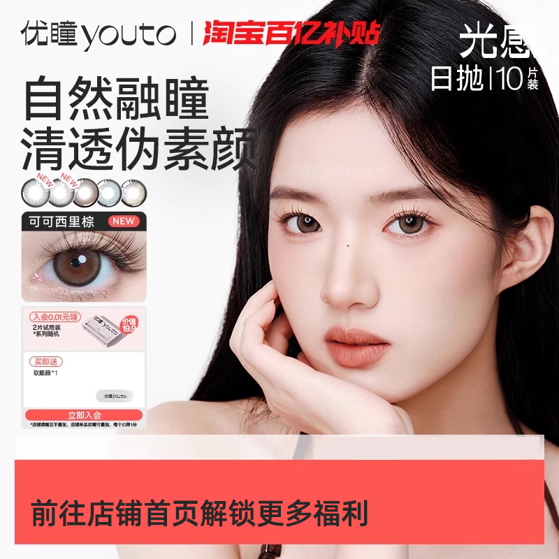 【新客专享 19.9带走6片】优瞳小直径美瞳日抛6片黑棕色隐形眼镜