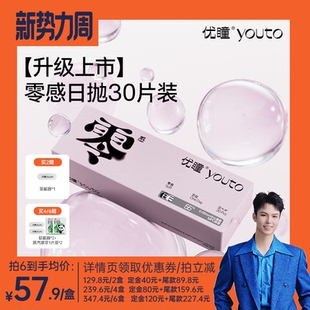 直播 优瞳隐形眼镜零感日抛盒55%含水30片专享zb 禧物社直播间
