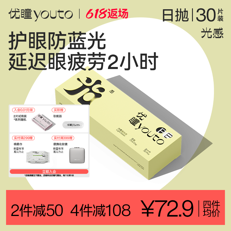 【专享】优瞳防蓝光隐形眼镜光感日抛30片盒近视透明非美瞳
