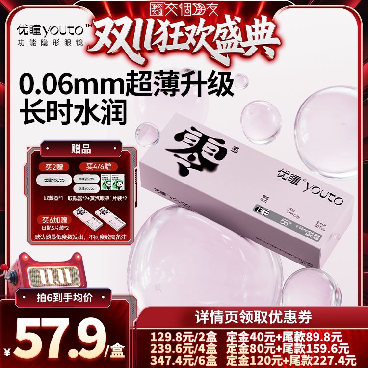【交个朋友0元付定 20日晚8付尾款】优瞳零感日抛近视隐形30片zb