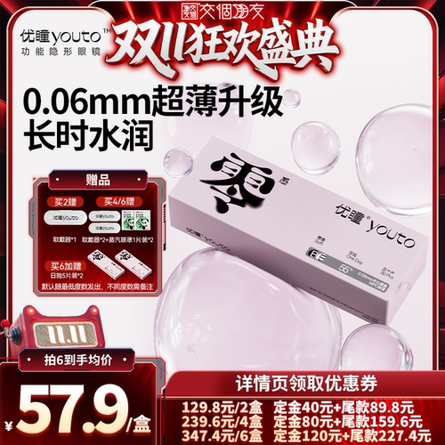 【交个朋友0元付定 20日晚8付尾款】优瞳零感日抛近视隐形30片zb