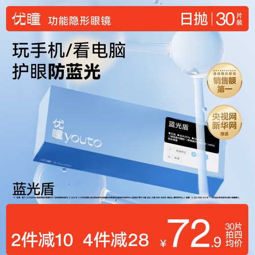 防蓝光日抛 舒适水润通透
