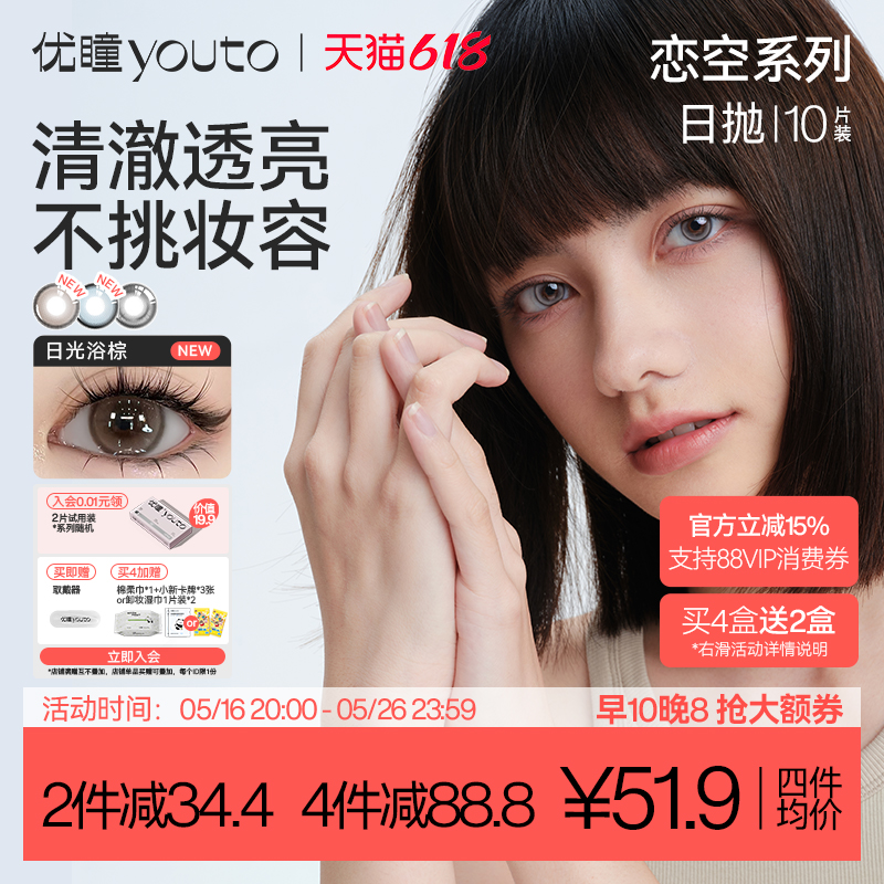 618开卖】优瞳恋空美瞳日抛婚礼10片彩色隐形眼镜女大小直径旗舰