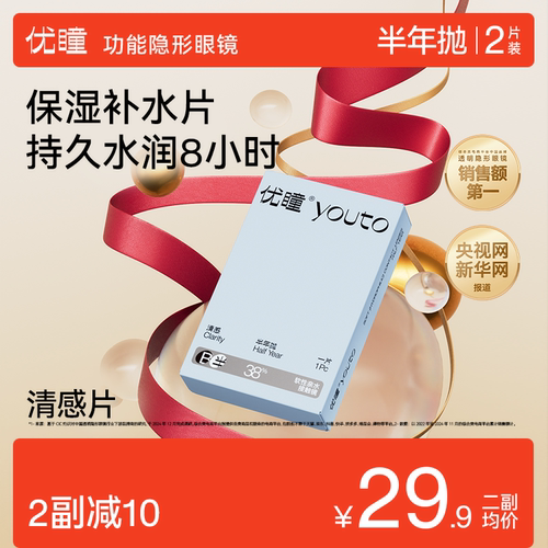 【新手友好】优瞳隐形眼镜清感半年抛护理液近视高清2片镜片水润