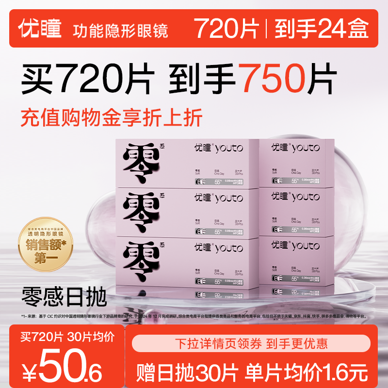 囤货更划算 赠30片日抛】优瞳隐形眼镜零感日抛12/24盒半年包直播